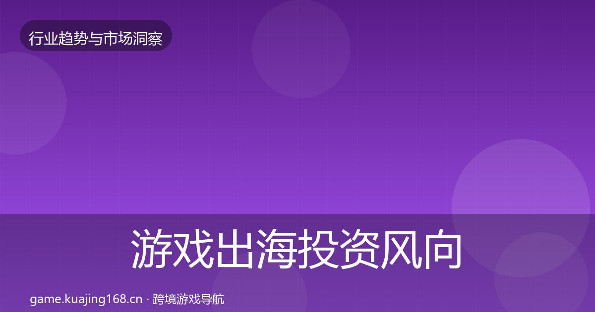 游戏出海投资风向全攻略·第1757篇