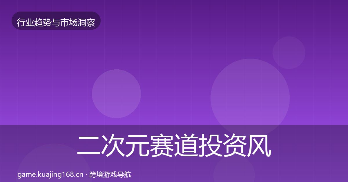 二次元赛道投资风向实践指南·第1757篇