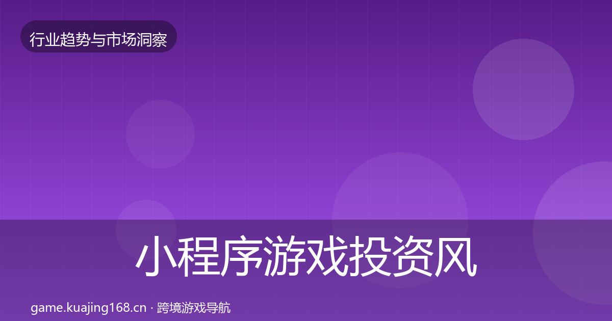 小程序游戏投资风向要点梳理·第1757篇