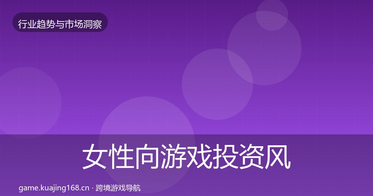 女性向游戏投资风向入门到进阶·第1757篇