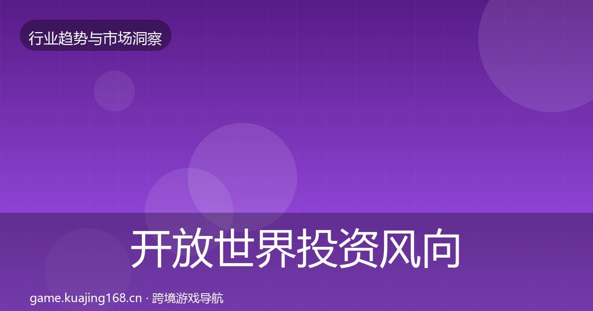 开放世界投资风向全攻略·第1758篇