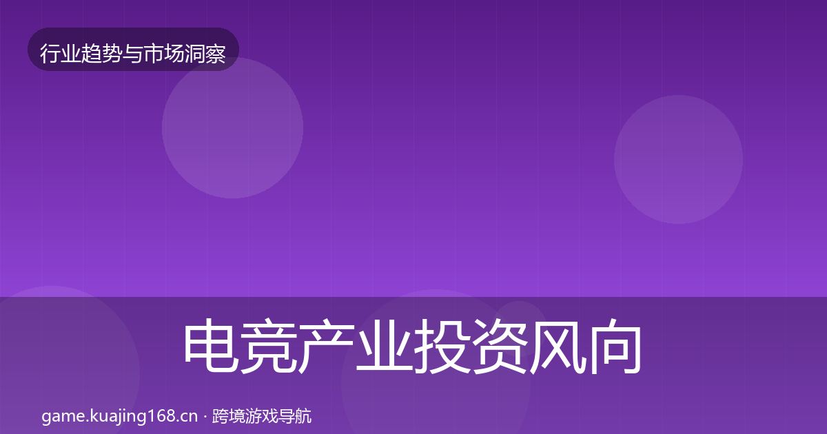 电竞产业投资风向实践指南·第1758篇