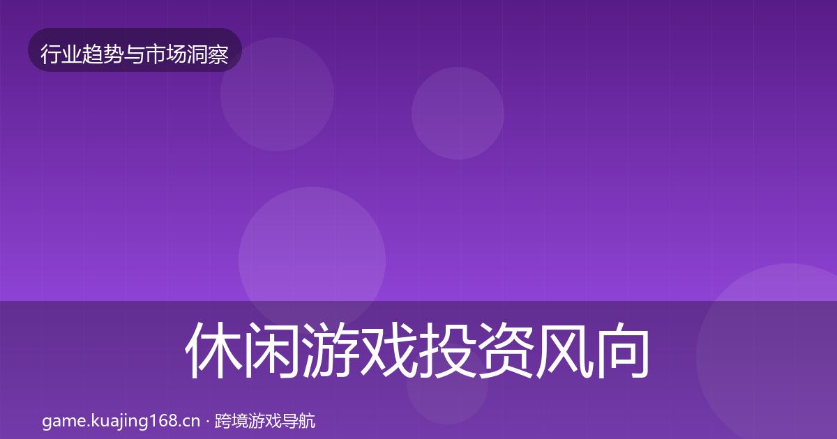 休闲游戏投资风向要点梳理·第1758篇