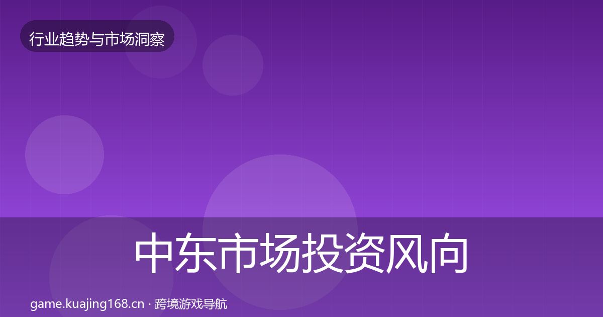 中东市场投资风向入门到进阶·第1758篇