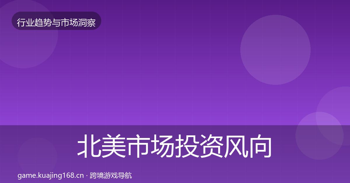 北美市场投资风向实践指南·第1759篇