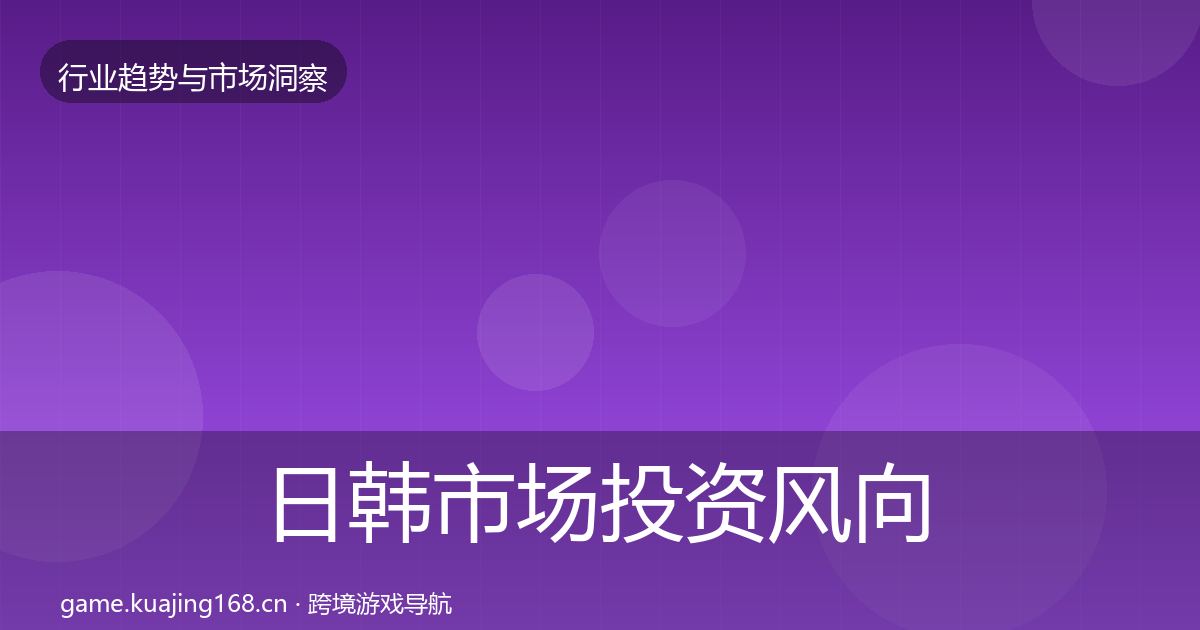 日韩市场投资风向要点梳理·第1759篇