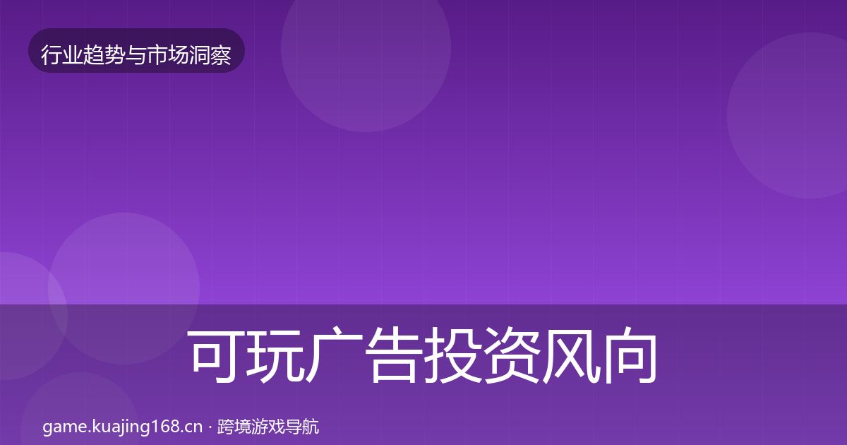 可玩广告投资风向入门到进阶·第1759篇