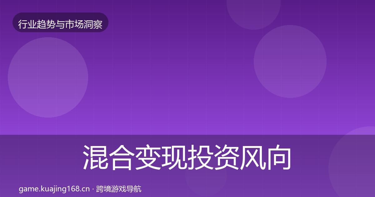 混合变现投资风向全攻略·第1760篇