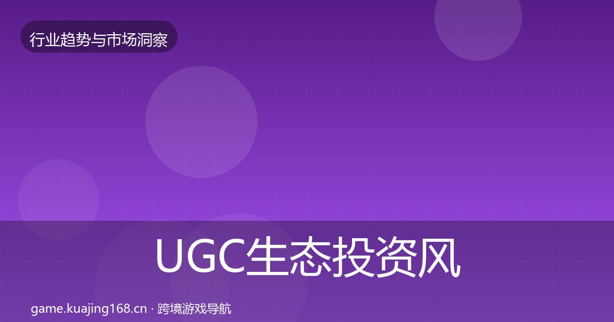 UGC生态投资风向实践指南·第1760篇