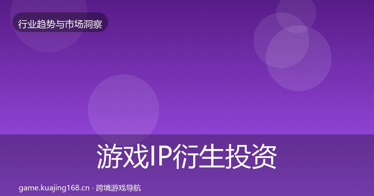 游戏IP衍生投资风向要点梳理·第1760篇