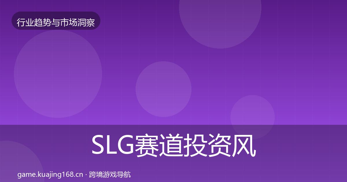 SLG赛道投资风向入门到进阶·第1760篇