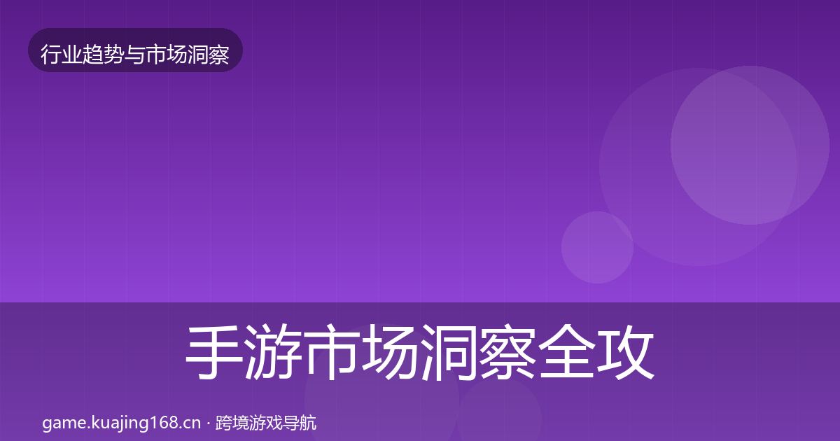 手游市场洞察全攻略·第1761篇