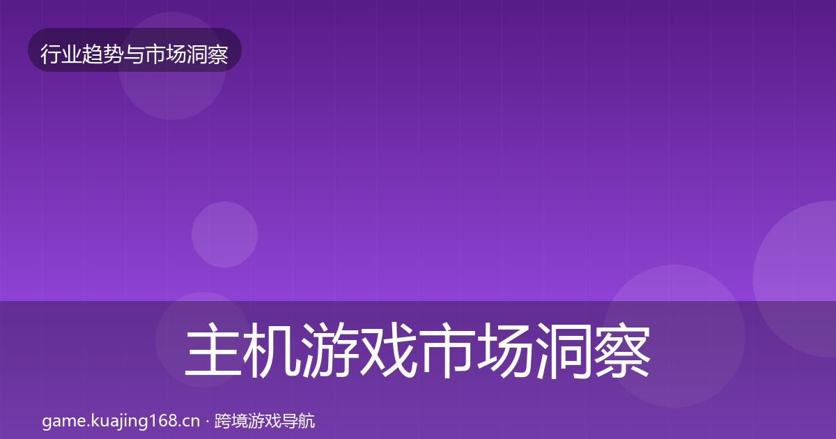 主机游戏市场洞察实践指南·第1761篇