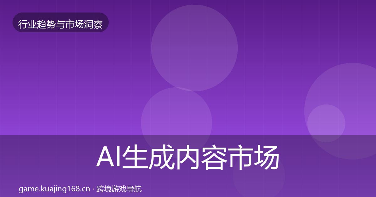 AI生成内容市场洞察入门到进阶·第1761篇