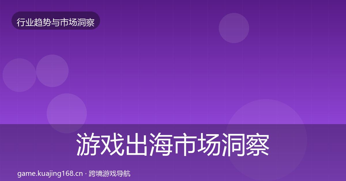 游戏出海市场洞察全攻略·第1762篇