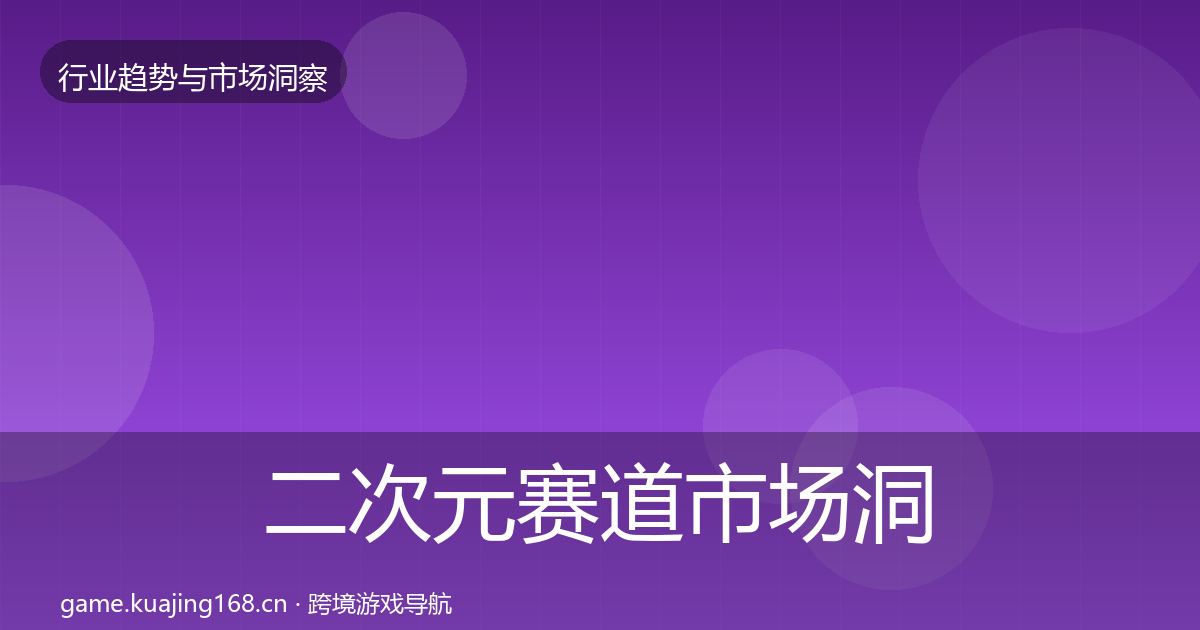 二次元赛道市场洞察实践指南·第1762篇