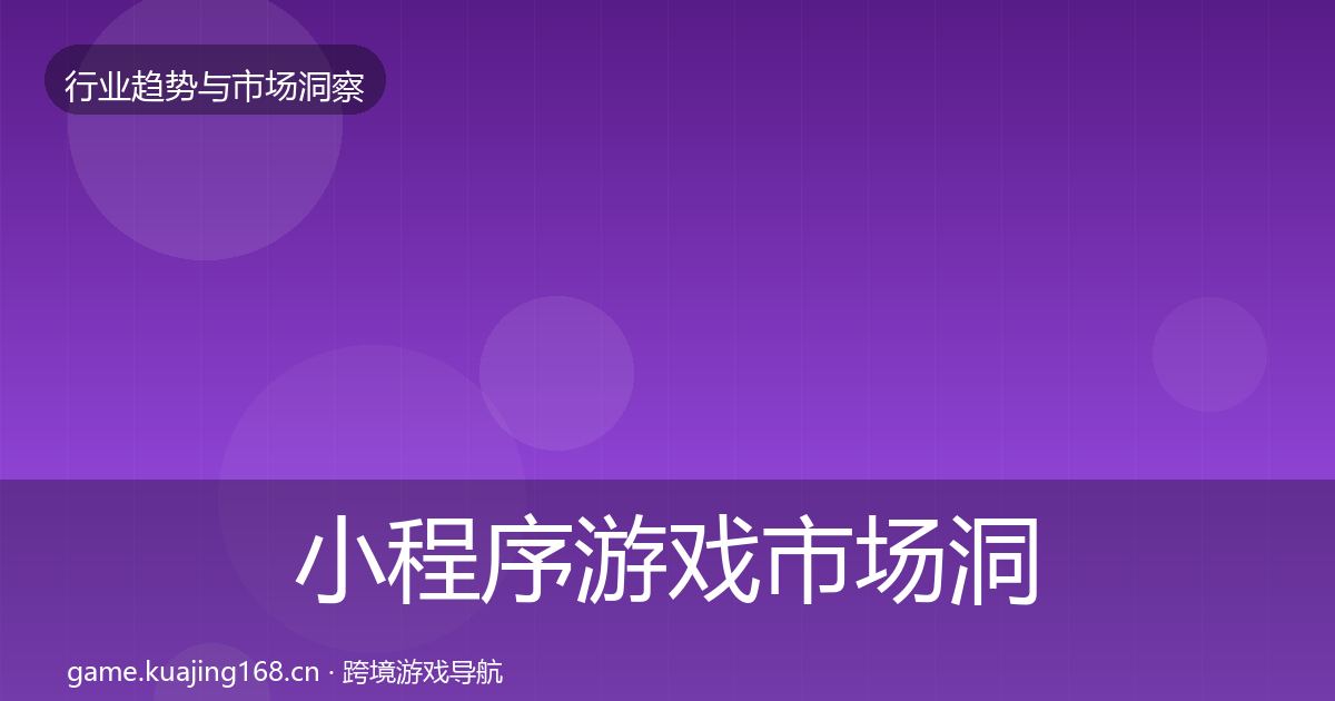 小程序游戏市场洞察要点梳理·第1762篇