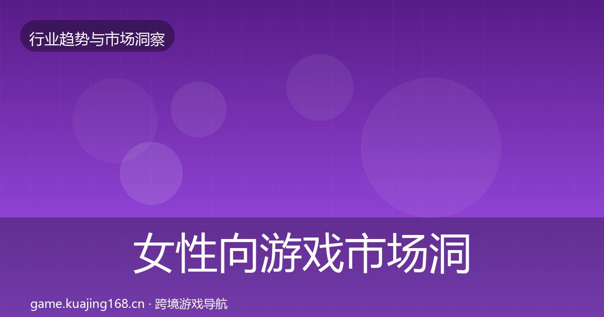 女性向游戏市场洞察入门到进阶·第1762篇