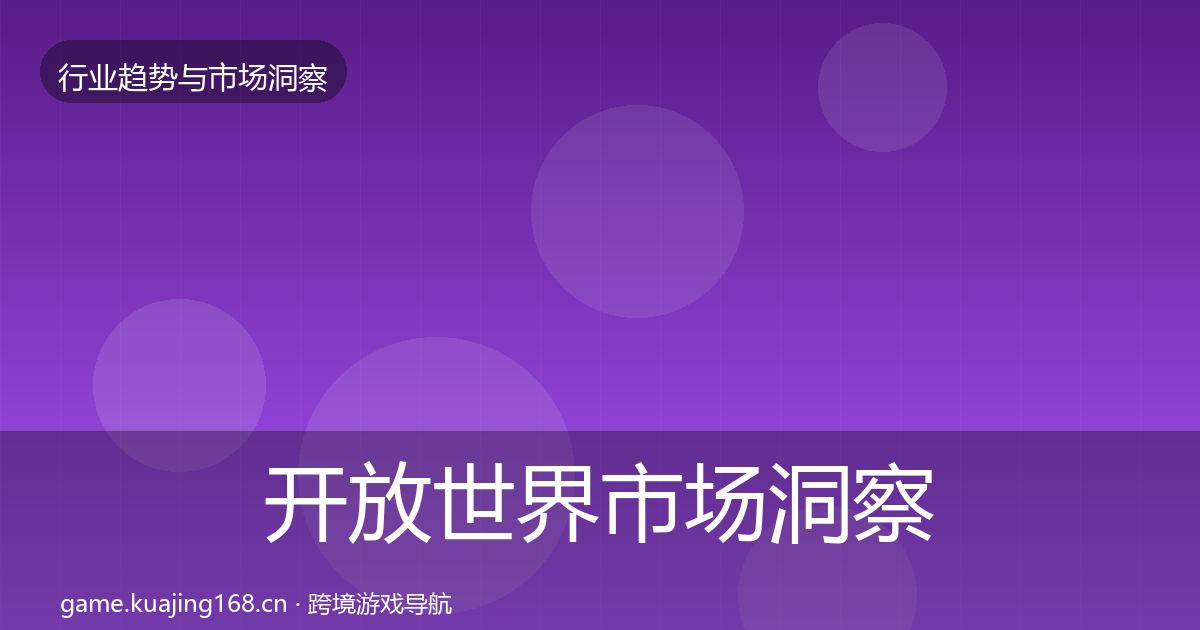开放世界市场洞察全攻略·第1763篇
