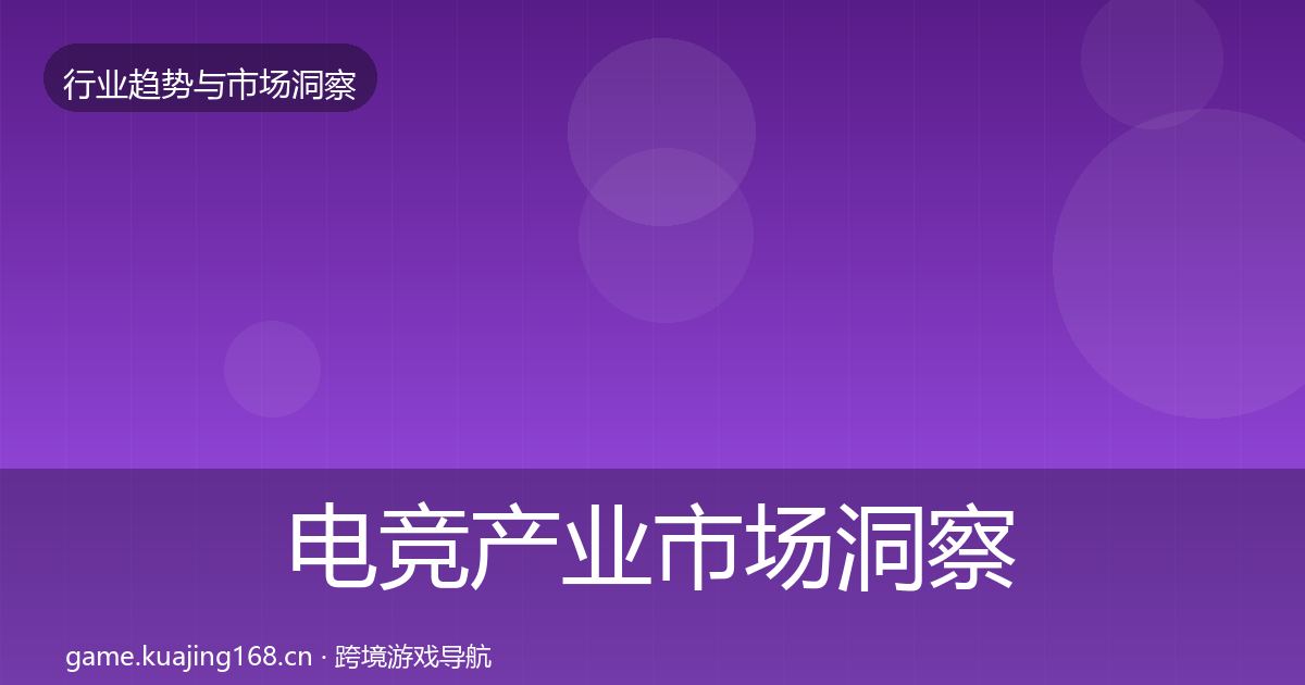 电竞产业市场洞察实践指南·第1763篇