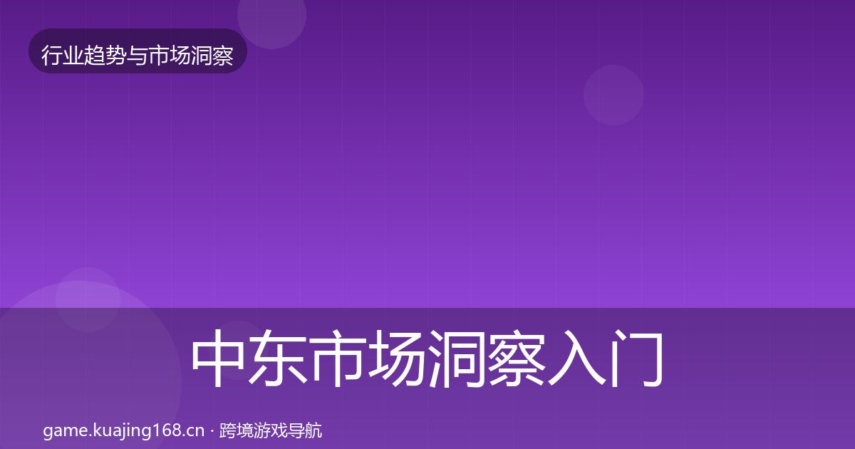 中东市场洞察入门到进阶·第1763篇