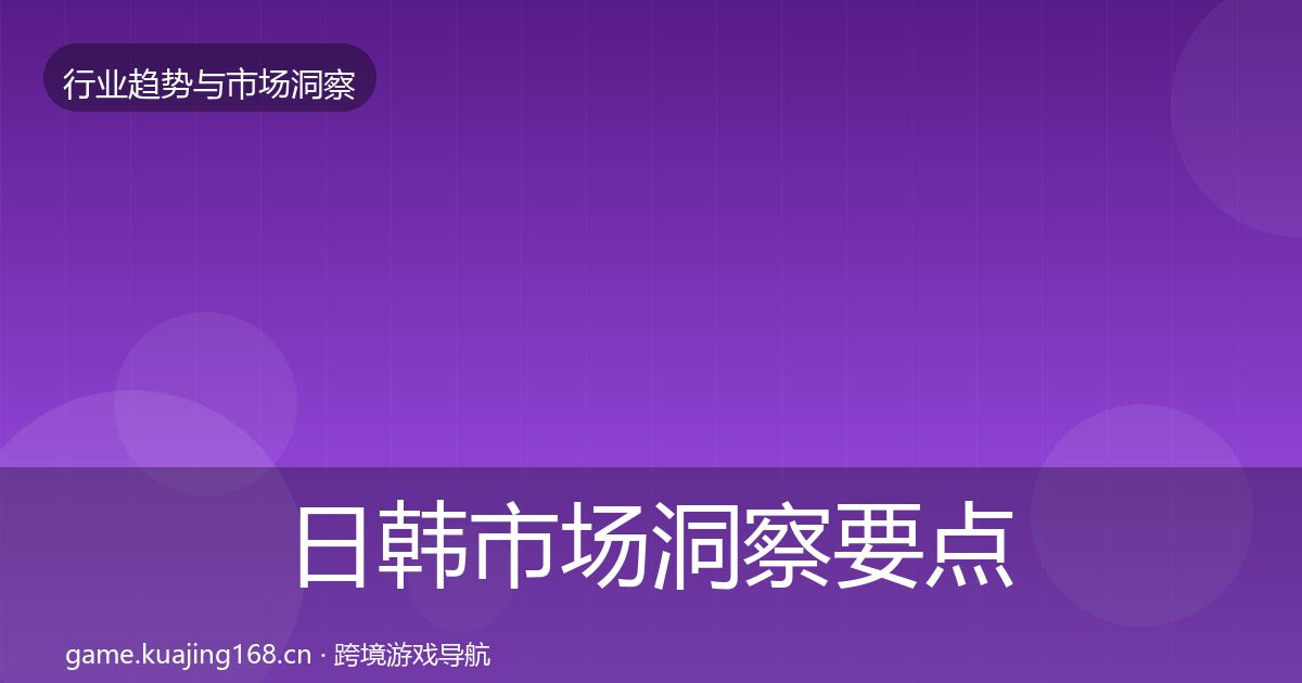 日韩市场洞察要点梳理·第1764篇