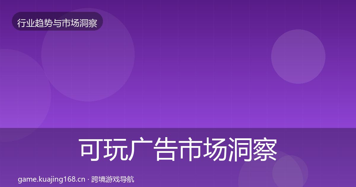 可玩广告市场洞察入门到进阶·第1764篇