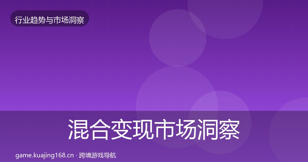 混合变现市场洞察全攻略·第1765篇