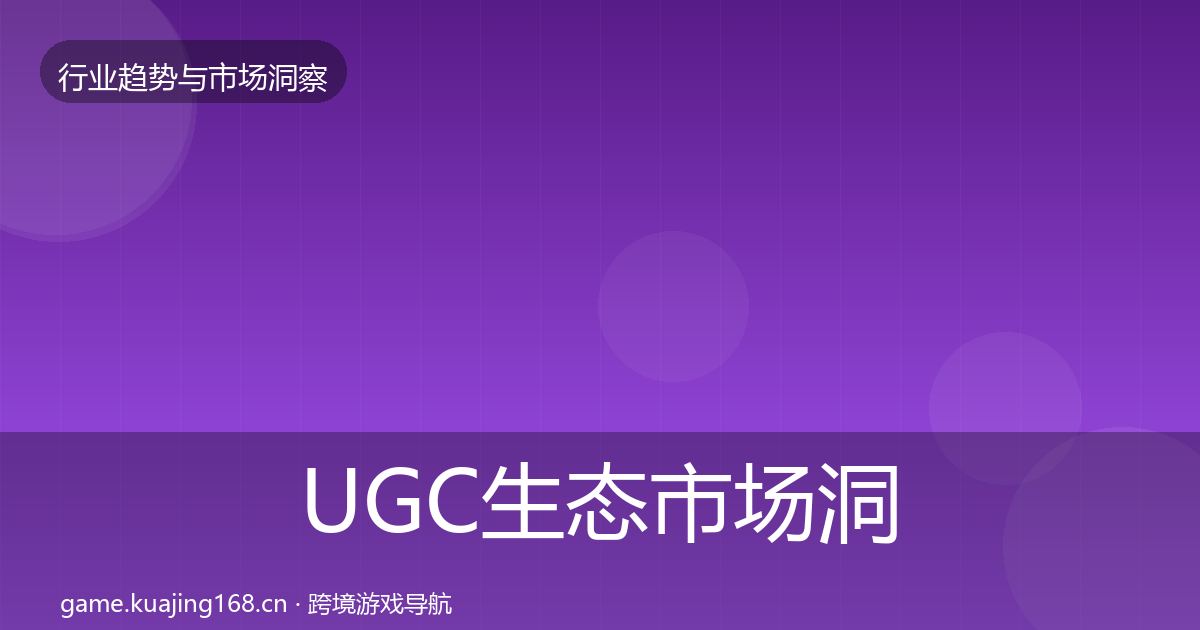 UGC生态市场洞察实践指南·第1765篇