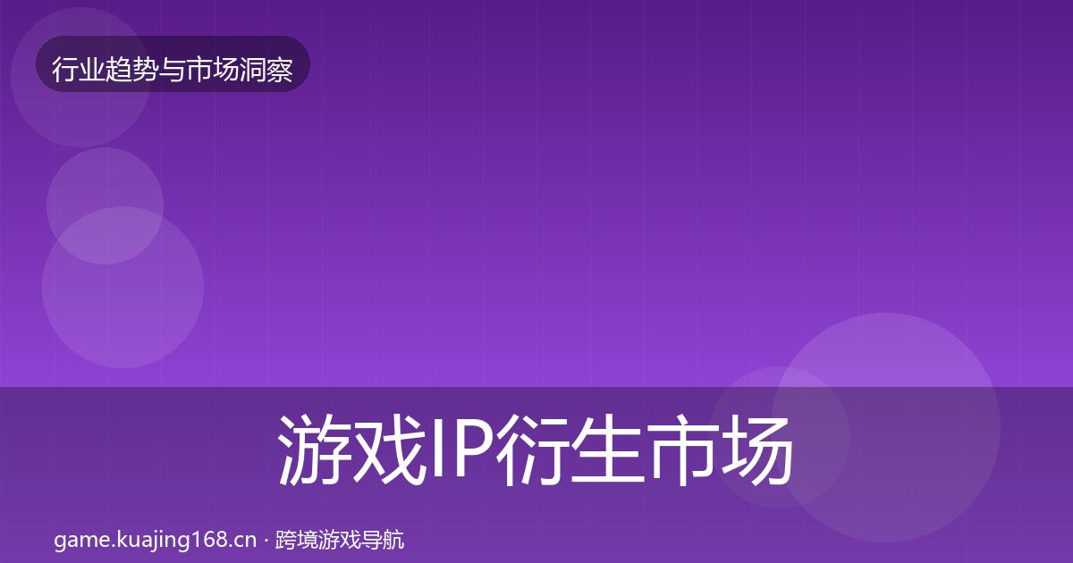 游戏IP衍生市场洞察要点梳理·第1765篇