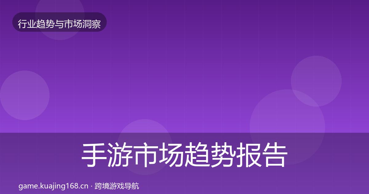 手游市场趋势报告全攻略·第1766篇
