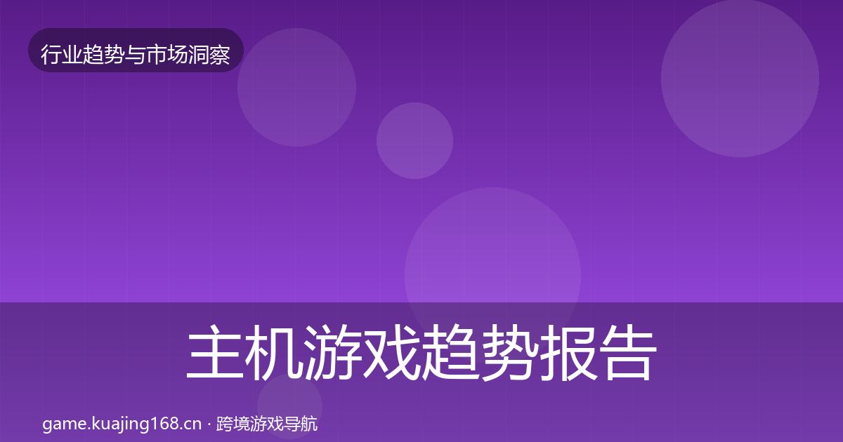 主机游戏趋势报告实践指南·第1766篇
