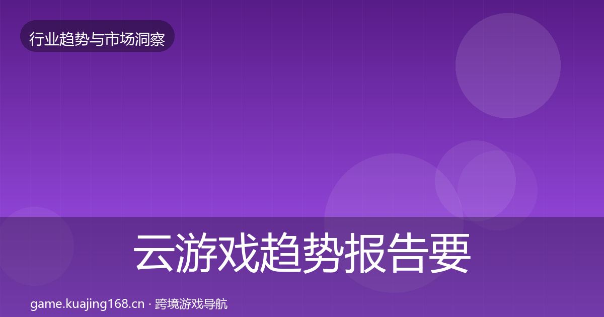 云游戏趋势报告要点梳理·第1766篇
