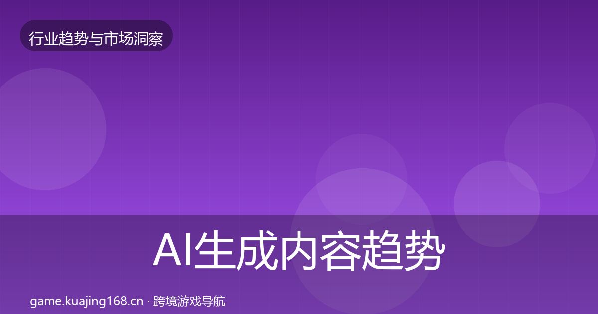 AI生成内容趋势报告入门到进阶·第1766篇