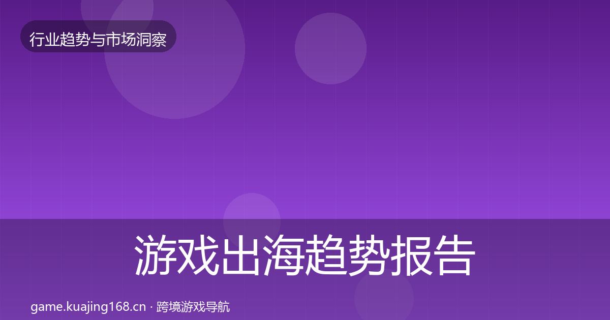 游戏出海趋势报告全攻略·第1767篇