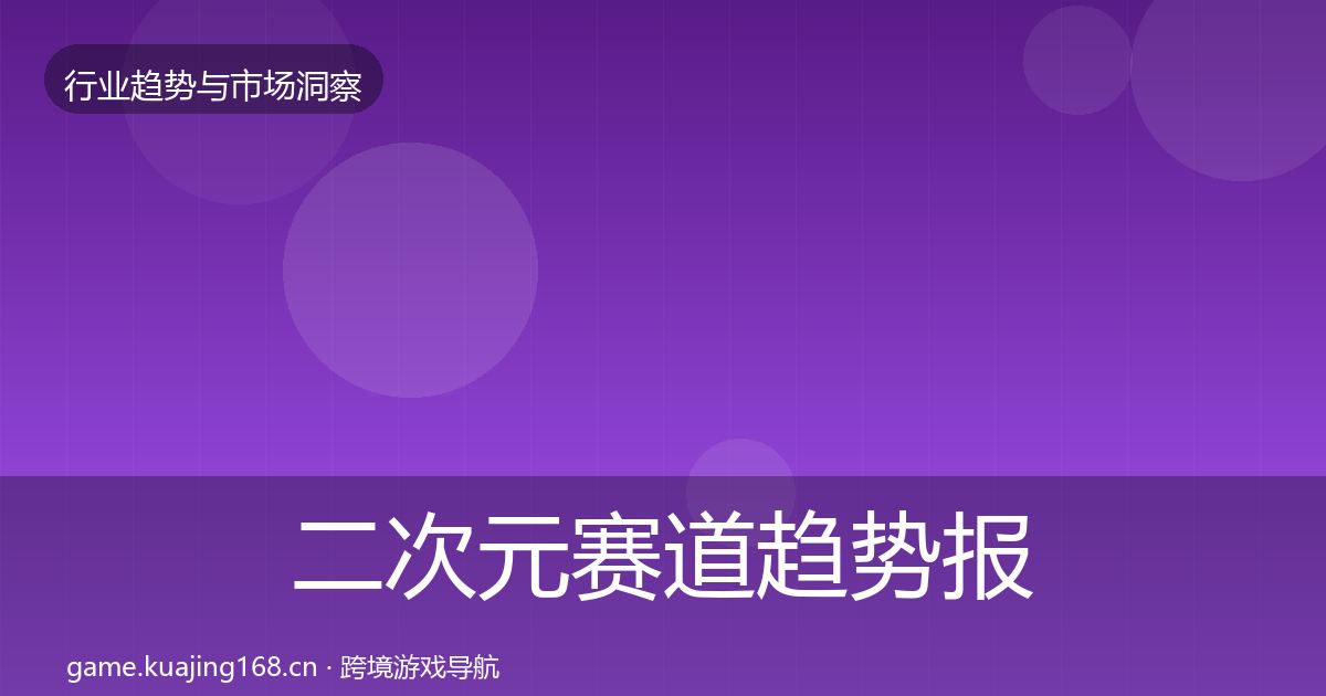 二次元赛道趋势报告实践指南·第1767篇