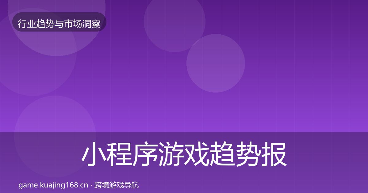 小程序游戏趋势报告要点梳理·第1767篇