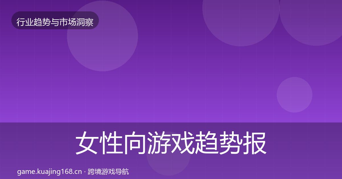女性向游戏趋势报告入门到进阶·第1767篇
