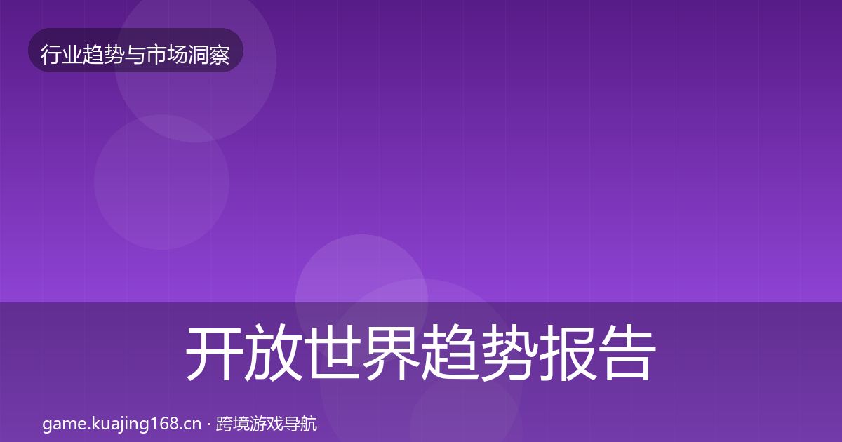 开放世界趋势报告全攻略·第1768篇