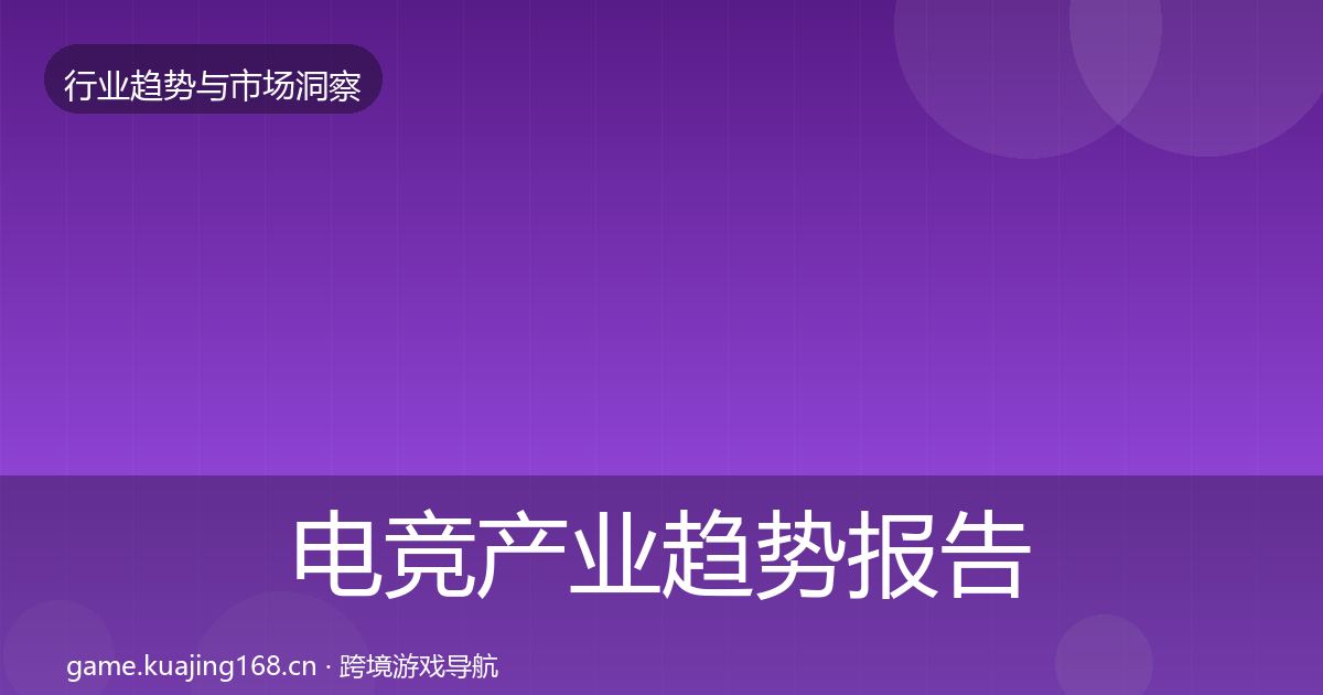电竞产业趋势报告实践指南·第1768篇