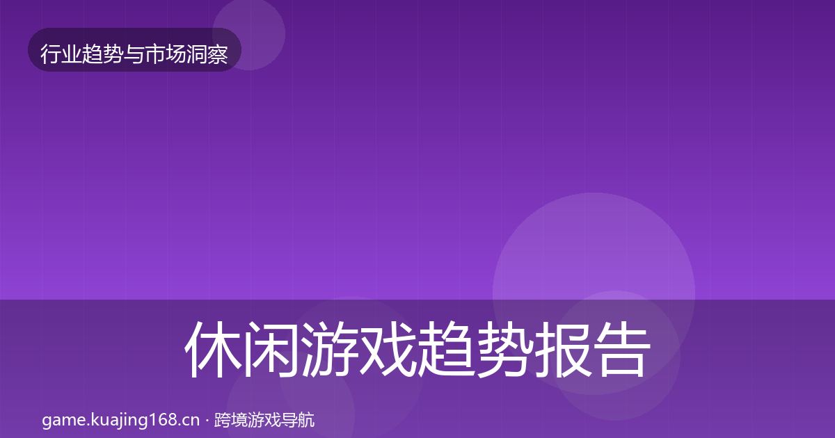 休闲游戏趋势报告要点梳理·第1768篇