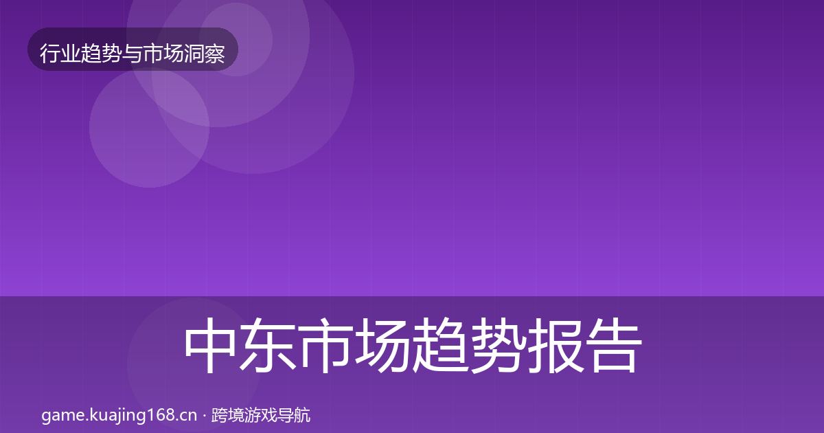 中东市场趋势报告入门到进阶·第1768篇