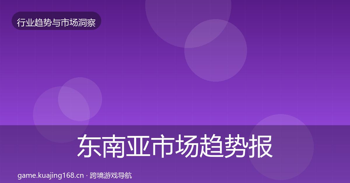 东南亚市场趋势报告全攻略·第1769篇