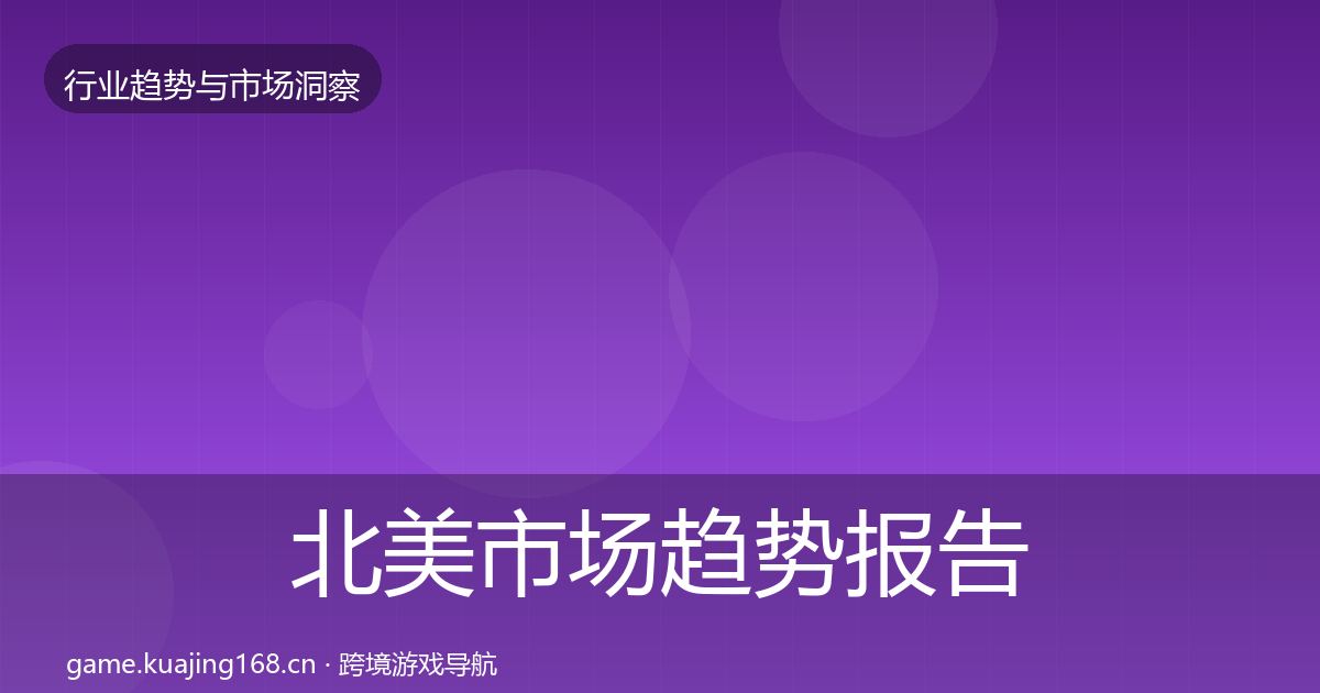 北美市场趋势报告实践指南·第1769篇