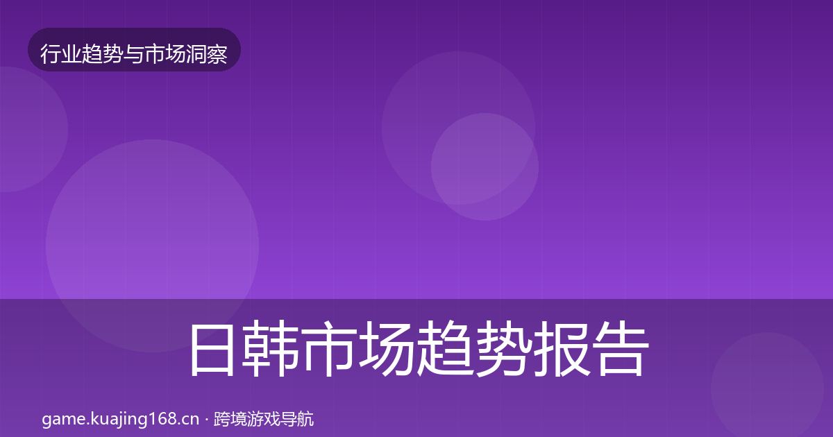 日韩市场趋势报告要点梳理·第1769篇