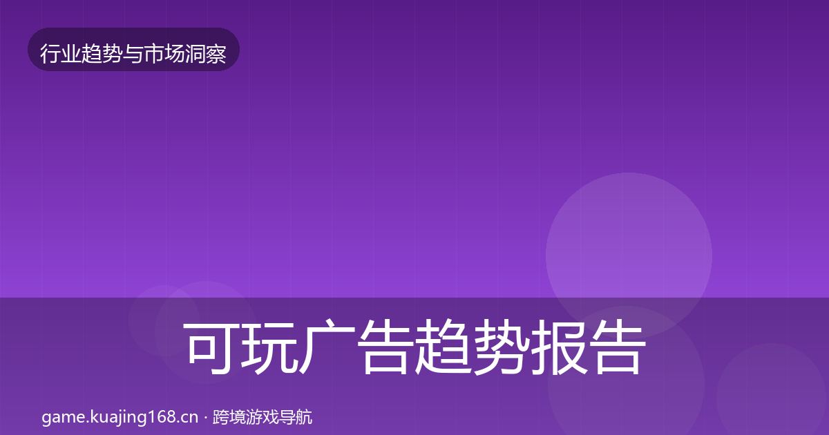 可玩广告趋势报告入门到进阶·第1769篇