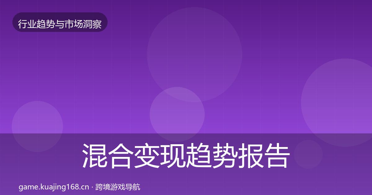 混合变现趋势报告全攻略·第1770篇