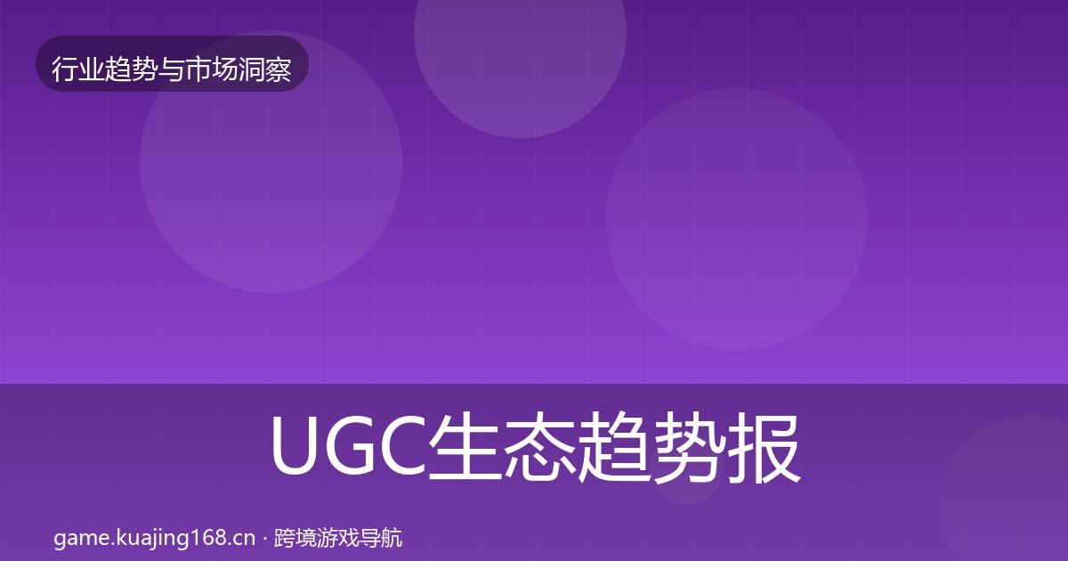 UGC生态趋势报告实践指南·第1770篇