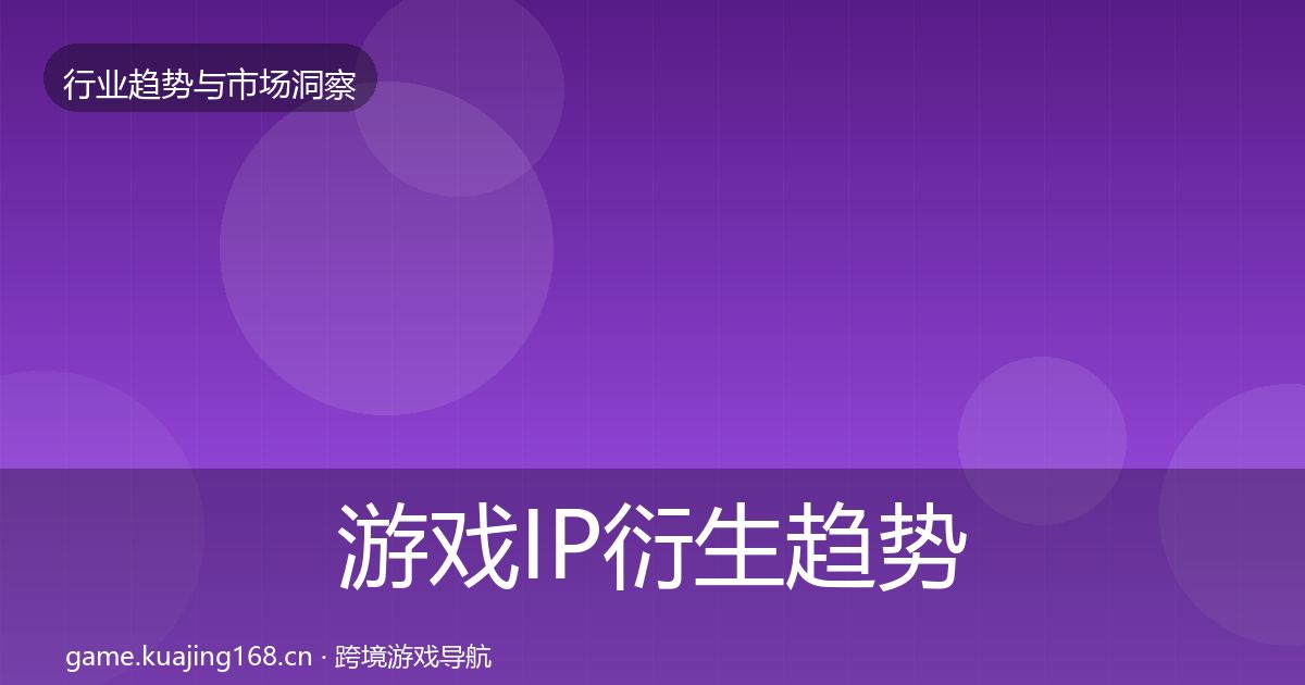 游戏IP衍生趋势报告要点梳理·第1770篇