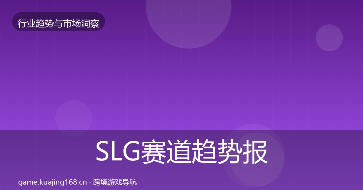SLG赛道趋势报告入门到进阶·第1770篇